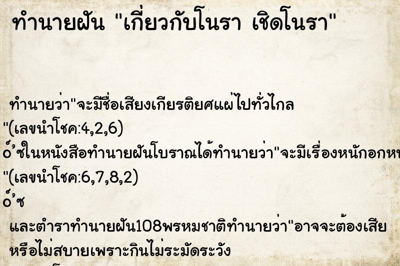 ทำนายฝันเกี่ยวกับโนราเชิดโนรา ทำนายฝันทำนายฝันเกี่ยวกับโนราเชิดโนรา
